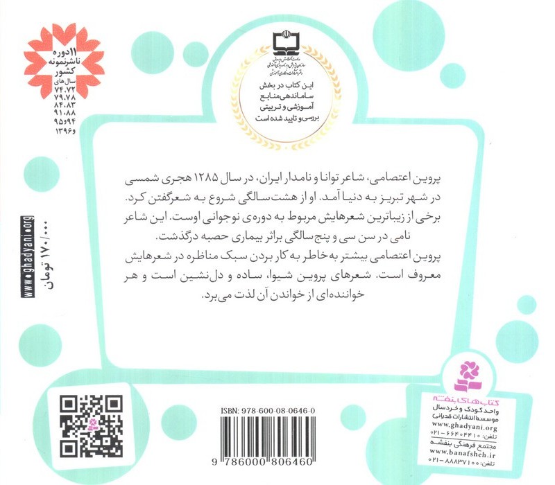 12 قصه از پروین اعتصامی