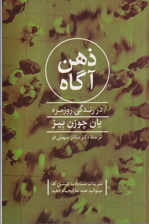 کتاب ذهن آگاه در زندگی روزمره شمیز،رقعی،پیکان تمرینات ساده مدیتیشن که می توانید همه جا انجام دهید