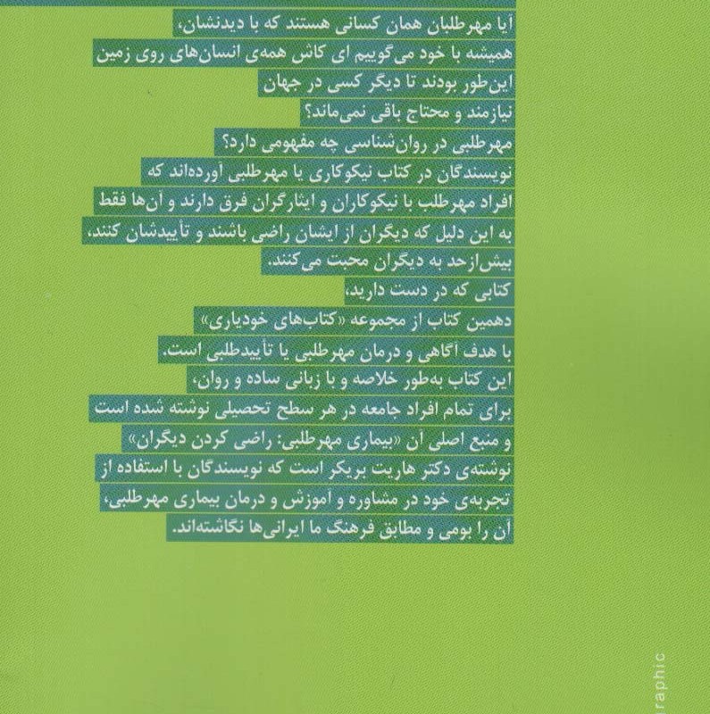 نیکوکاری یا مهرطلبی