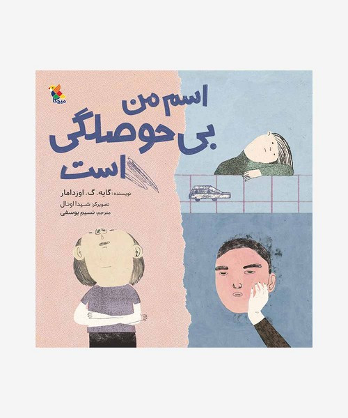 اسم من بی حوصلگی است