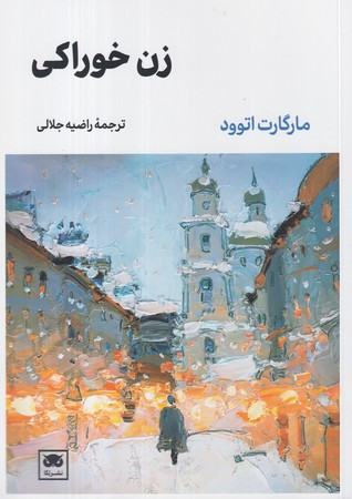کتاب زن خوراکی شمیز،رقعی،لگا