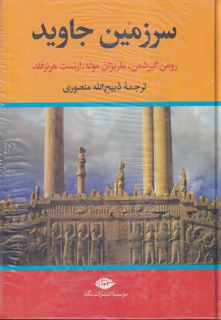 سرزمین جاوید 4 جلدی زرکوب،وزیری،نگاه