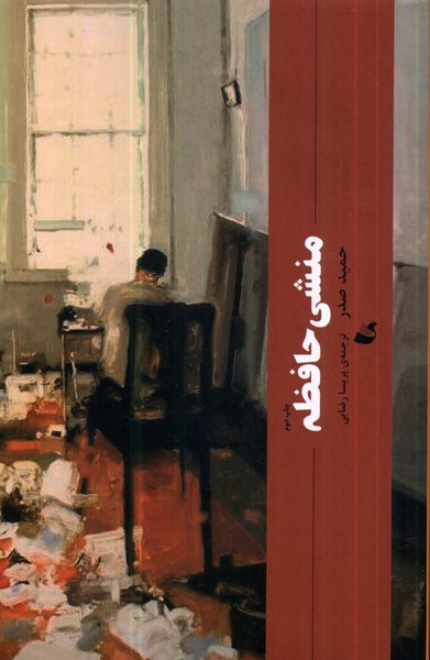 منشی حافظه شمیز،پالتویی،آده - حمید صدر