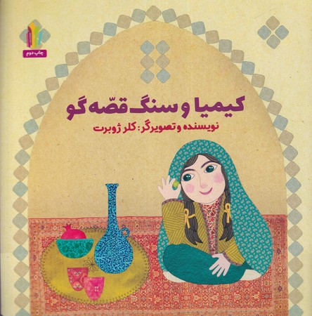 کیمیا و سنگ قصه گو خشتی،شمیز،غنچه