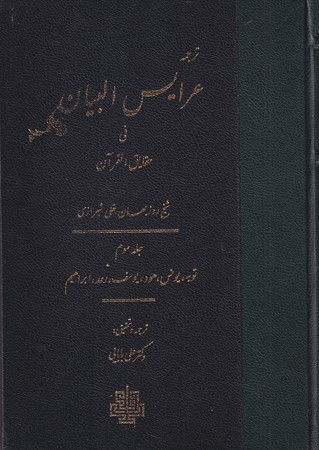 کتاب عرایس البیان فی حقایق القرآن جلد 3،وزیری،زرکوب،مولی