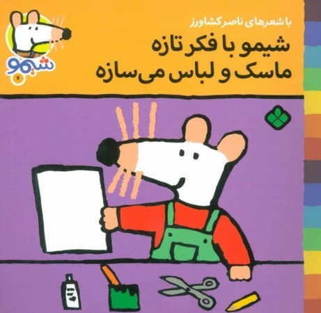 کتاب شیمو 6 منگنه ای،شمیز،خشتی کوچک،پنجره