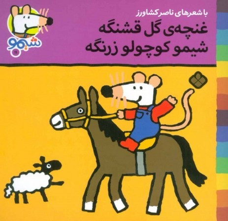 کتاب شیمو 11 منگنه ای،شمیز،خشتی کوچک،پنجره