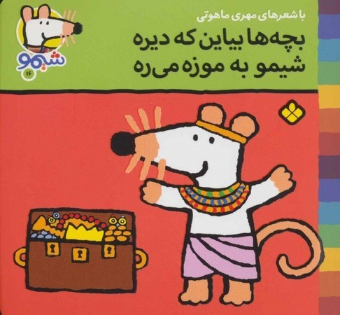 کتاب شیمو 16 منگنه ای،شمیز،خشتی کوچک،پنجره