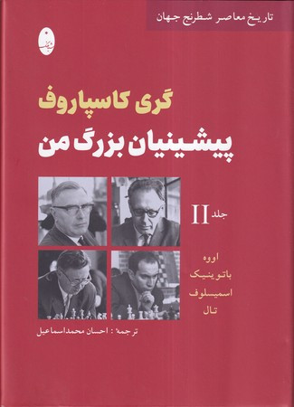پیشینیان بزرگ من 2 زرکوب،وزیری،شباهنگ
