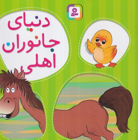 کتاب آموزشی 1 دنیای جانوران اهلی خشتی،رقعی،قدیانی