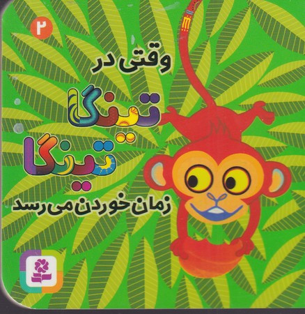 کتاب تینگا تینگا 2 وقتی در تینگا تینگا زمان خوردن می رسد زرکوب،خشتی کوچک،قدیانی