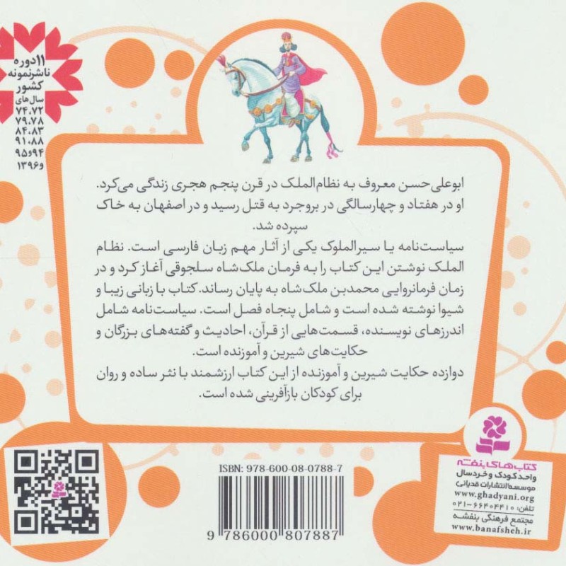 12 قصه از سیاست نامه نظام الملک طوسی