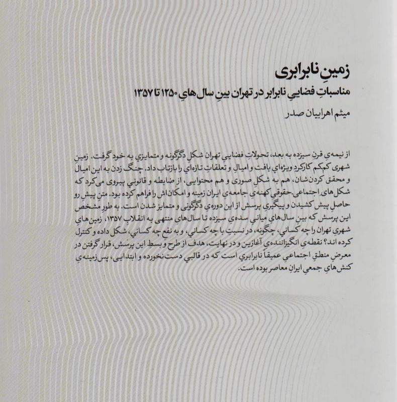 زمین نابرابری - میثم اهرابیان صدر