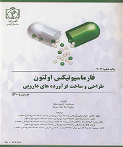کتاب فارماسیوتیکس اولتون طراحی و ساخت فرآورده های دارویی جلد1