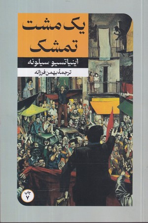 یک مشت تمشک