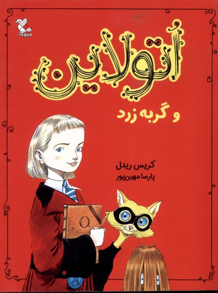 اتولاین و گربه زرد شمیز،رقعی،میچکا