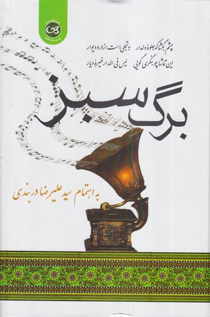 برگ سبز وزیری،زرکوب،پیکان البرز