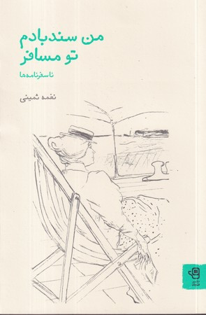 من سندبادم تو مسافر شمیز،رقعی،فنجان