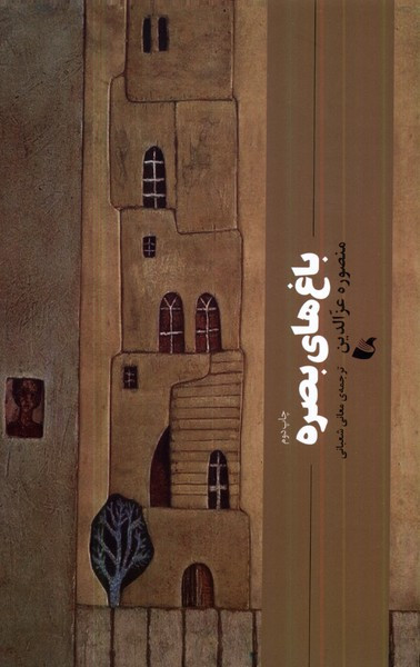 باغ های بصره شمیز،پالتویی،آده - منصوره عزالدین