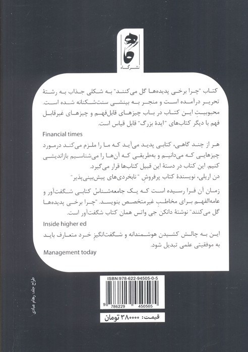 چرا برخی پدیده ها گل می کنند