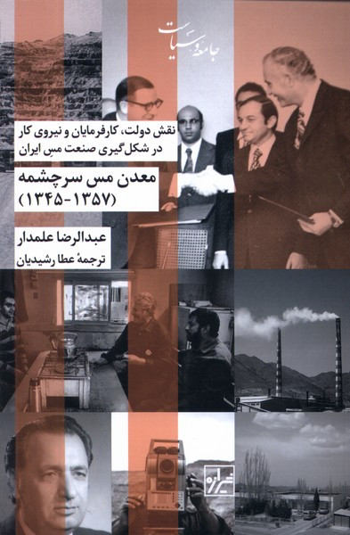 معدن مس سرچشمه 1345 1357 شیرازه ما