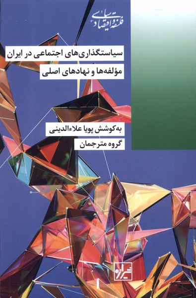 سیاستگذاری های اجتماعی در ایران شیرازه ما