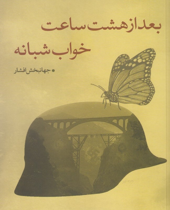 بعد از هشت ساعت خواب شبانه نقدفرهنگ
