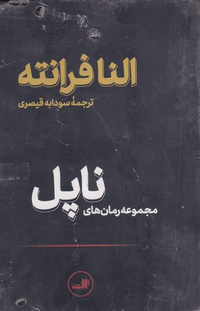 کتاب رمان های ناپل مجموعه 4 جلدی ، با قاب ثالث