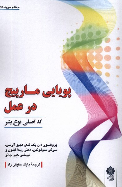 پویایی مارپیچ در عمل کداصلی نوع بشر پژوهش فرهنگی