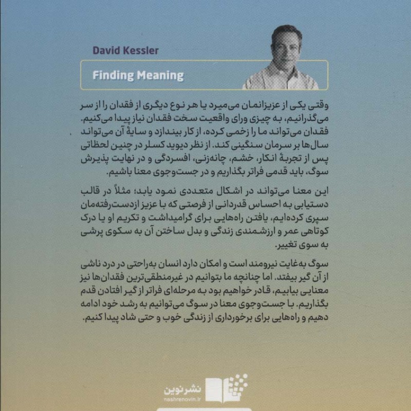 جست و جوی معنا ششمین مرحله از سوگ