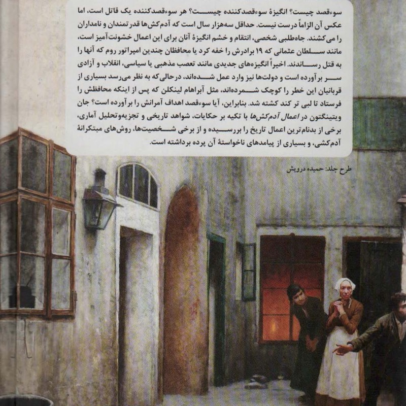 اعمال آدمکش ها