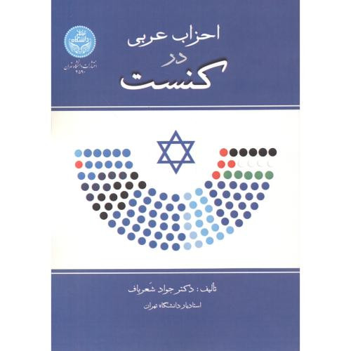 احزاب عربی در کنست 4590