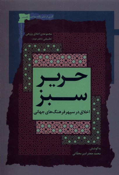 حریر سبز اخلاق در سپهر فرهنگ جهانی، 2 نگاه معاصر
