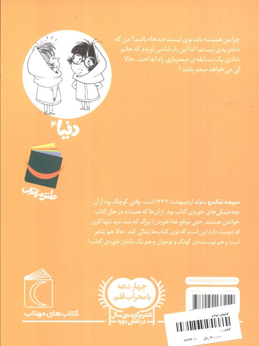 دنیا و مبصر بازی 4