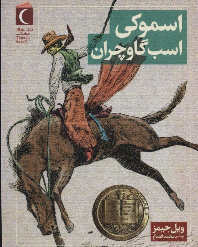 اسموکی اسب گاوچران
