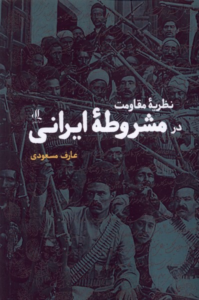 نظریه مقاومت در مشروطه ی ایرانی لوگوس