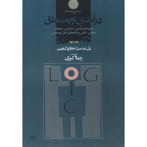 کتاب درآمدی نو به منطق