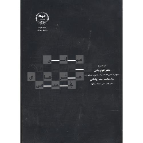 کتاب مبانی کاربردی هنرهای تجسمی