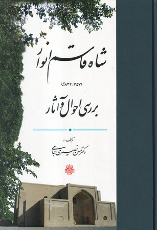 مجموعه آثار شاه قاسم انوار 3 جلدی