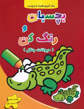 بچسبان و رنگ کن حیوانات جنگل شمیز،رحلی،آبشن - فرزاد رضایی