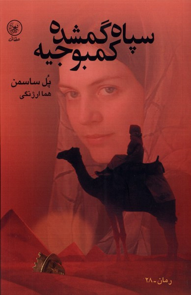 سپاه گمشده کمبوجیه عطایی