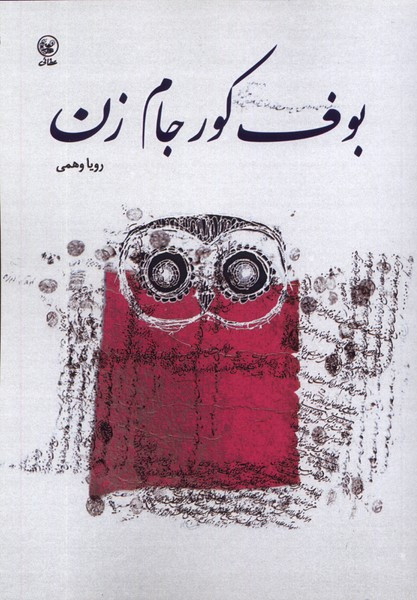 بوف کور جام زن عطایی