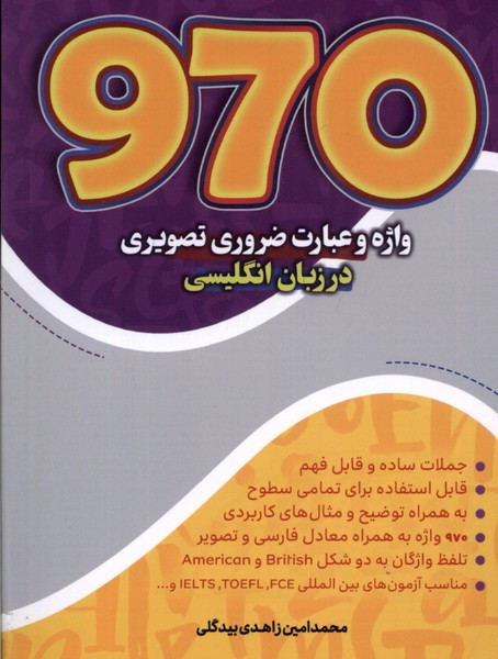 970 واژه وعبارت ضروری تصویری درزبان انگلیسی مرسل