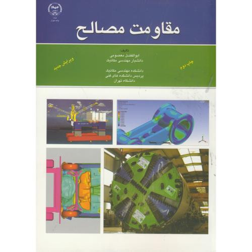 کتاب مقاومت مصالح نشر جهاددانشگاهی