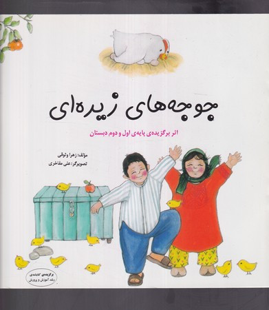 جوجه های زیره ای شمیز،خشتی،فرشتگان