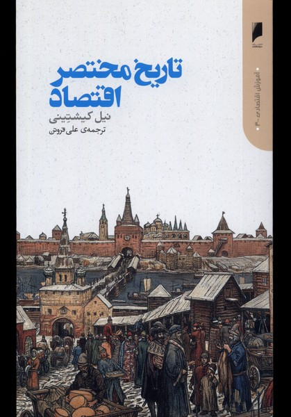 تاریخ مختصر اقتصاد دنیای اقتصاد