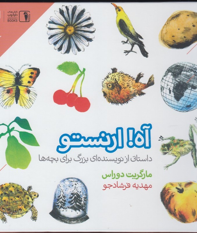 کتاب آه ارنستو دنیای اقتصاد اثر مارگریت دوراس