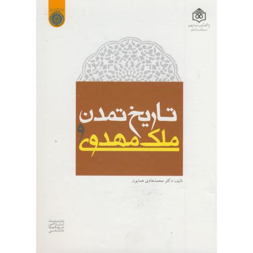 کتاب تاریخ تمدن و ملک مهدوی