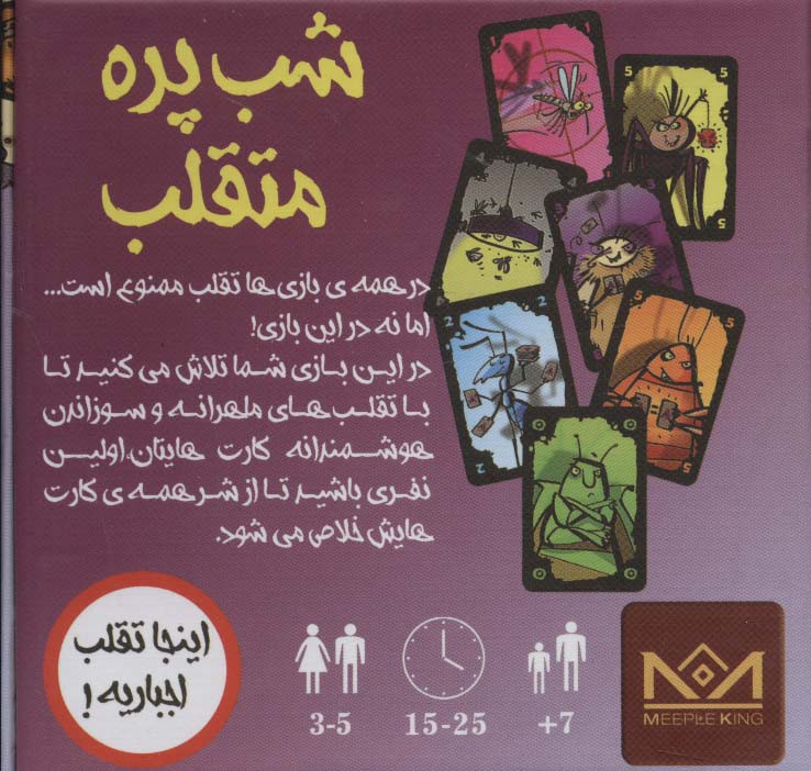 بسته بازی کارتی شب پره های متقلب اینجا تقلب اجباریه