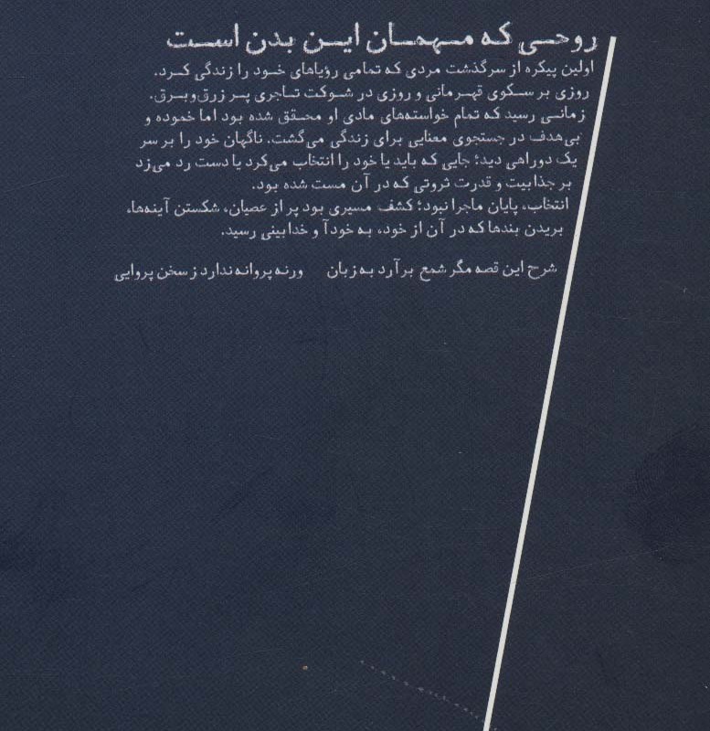 روحی که مهمان این بدن است